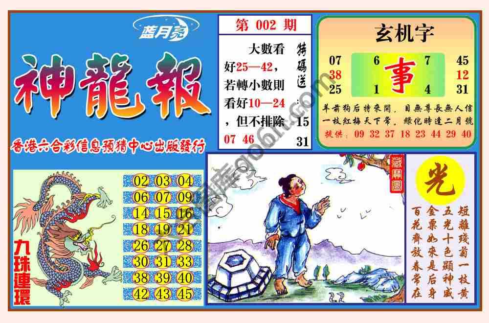 蓝月亮神龙报