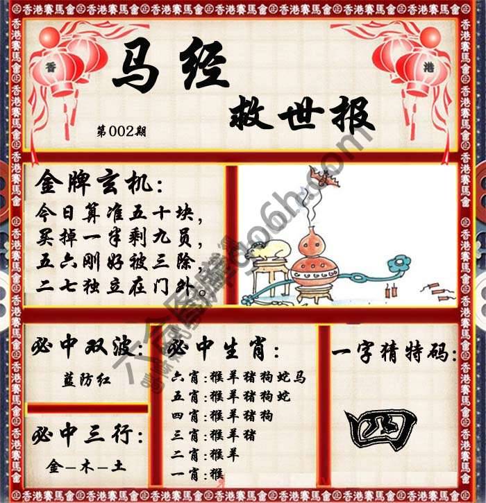 马经救世报