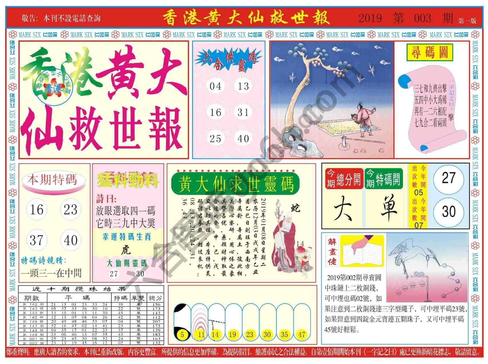 香港黄大仙救世报