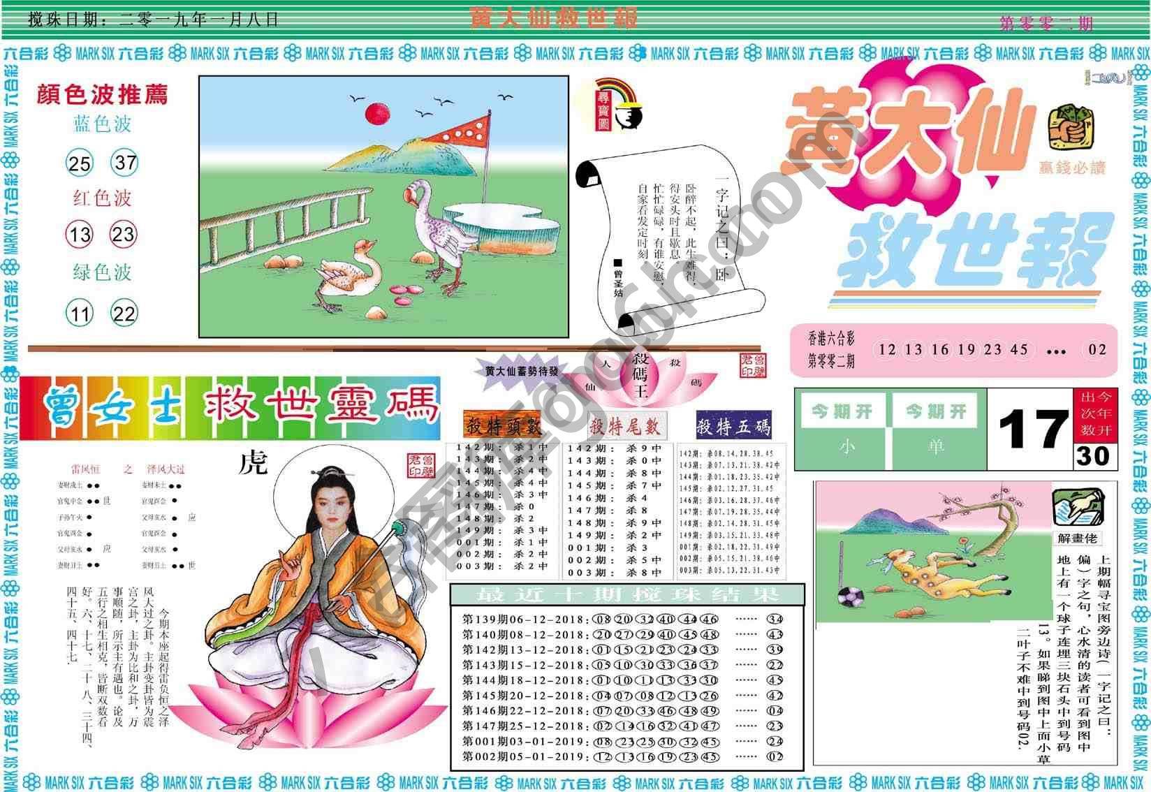 黄大仙救世报