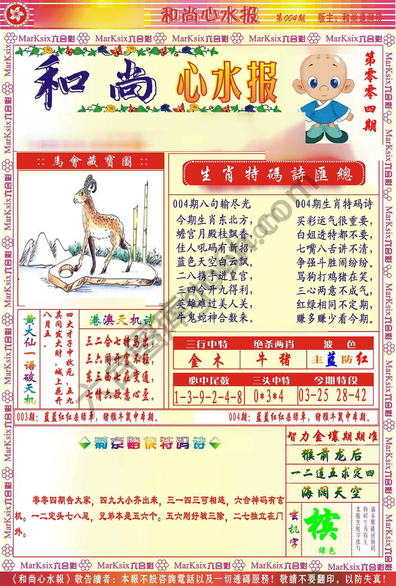 和尚心水报