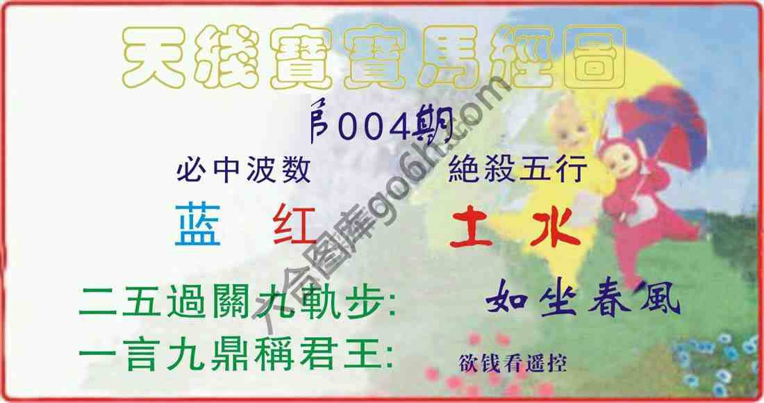 天线宝宝马经图