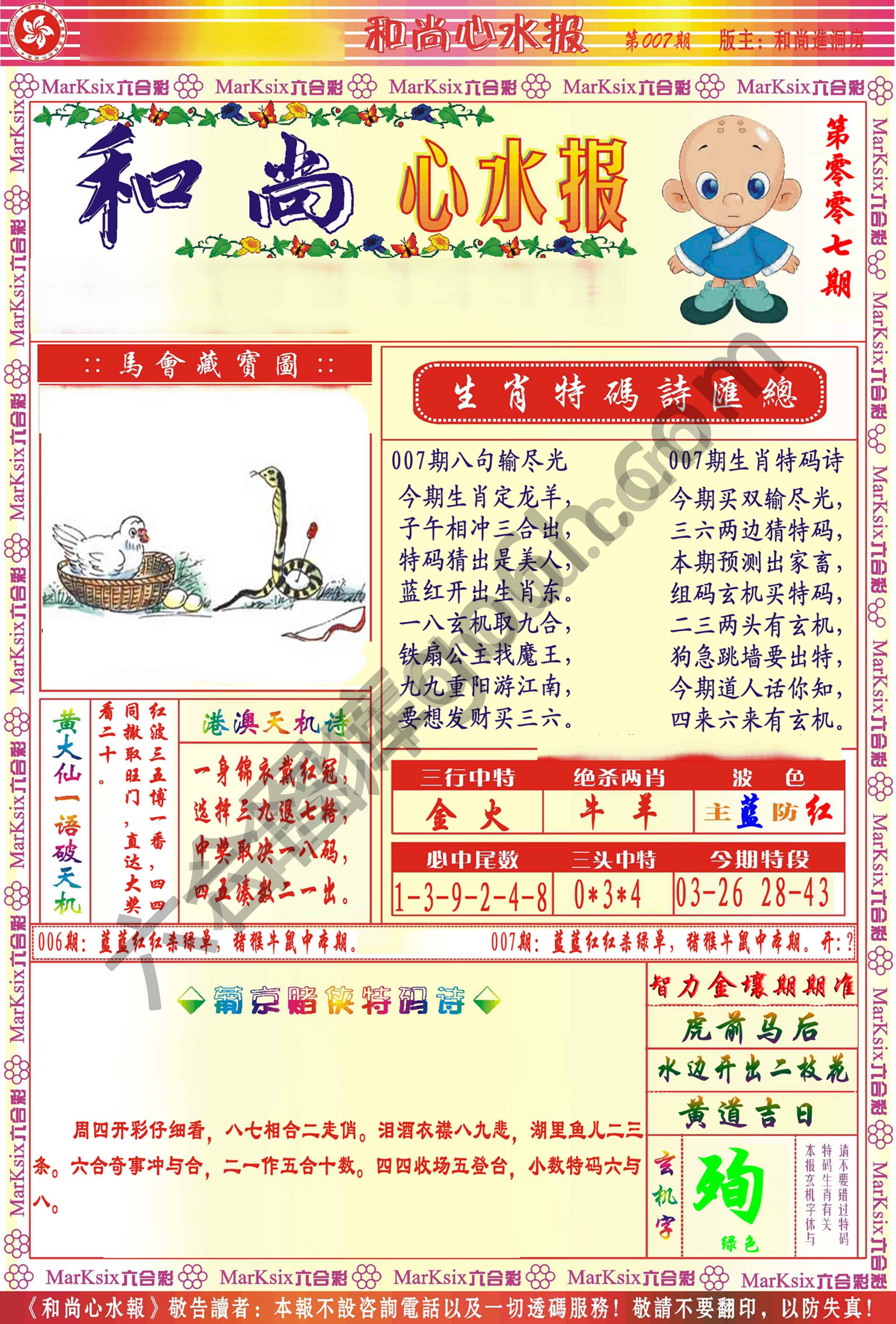 和尚心水报