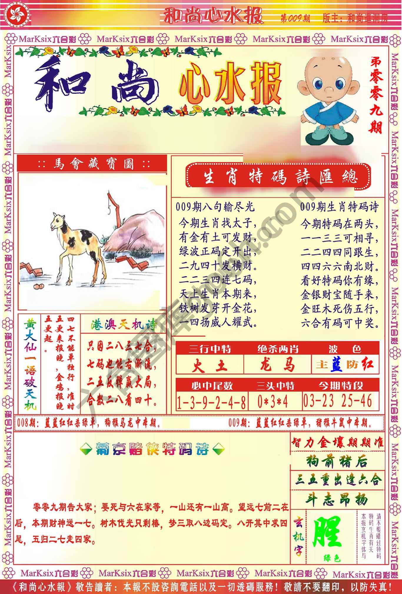 和尚心水报