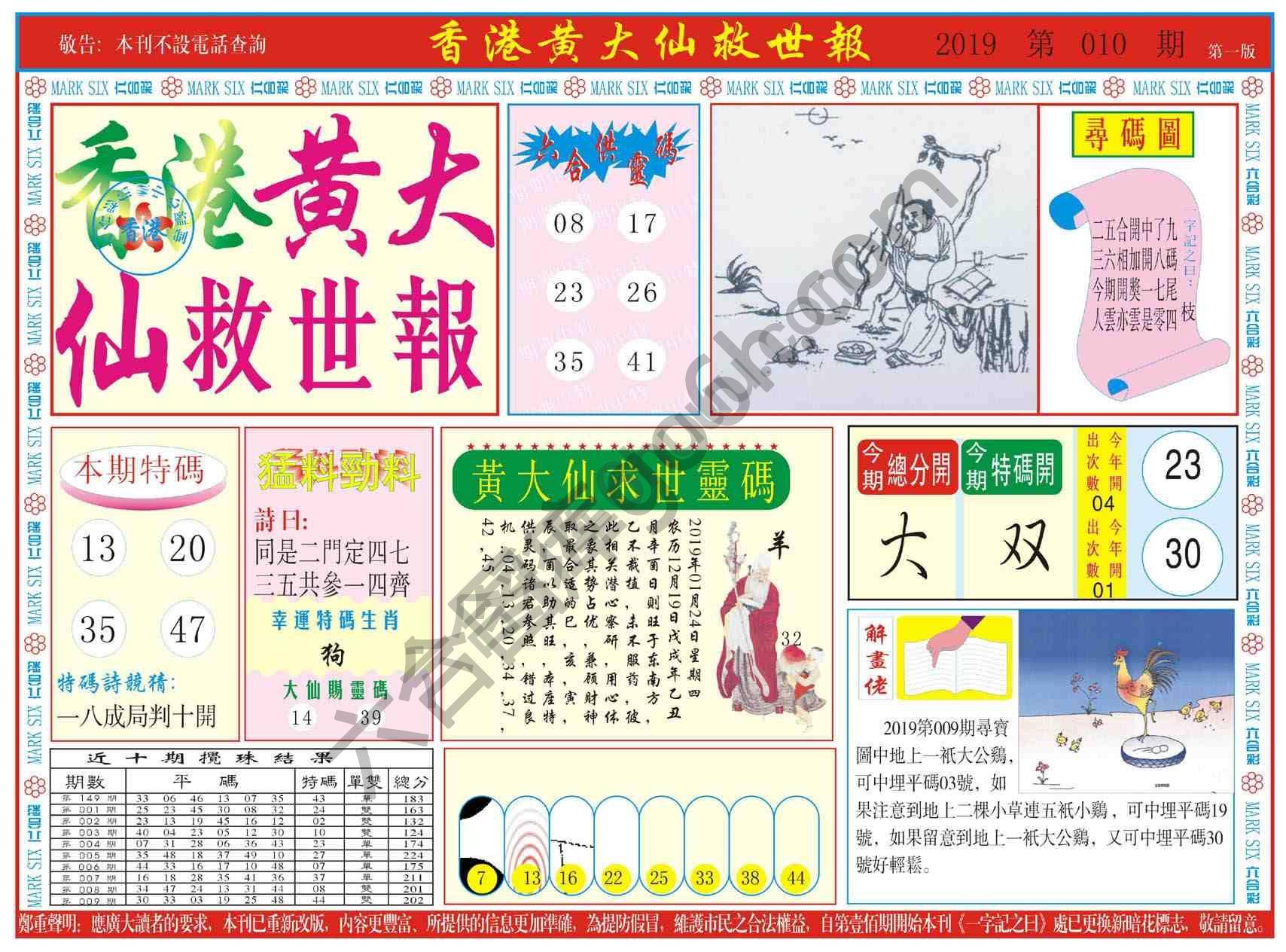 香港黄大仙救世报