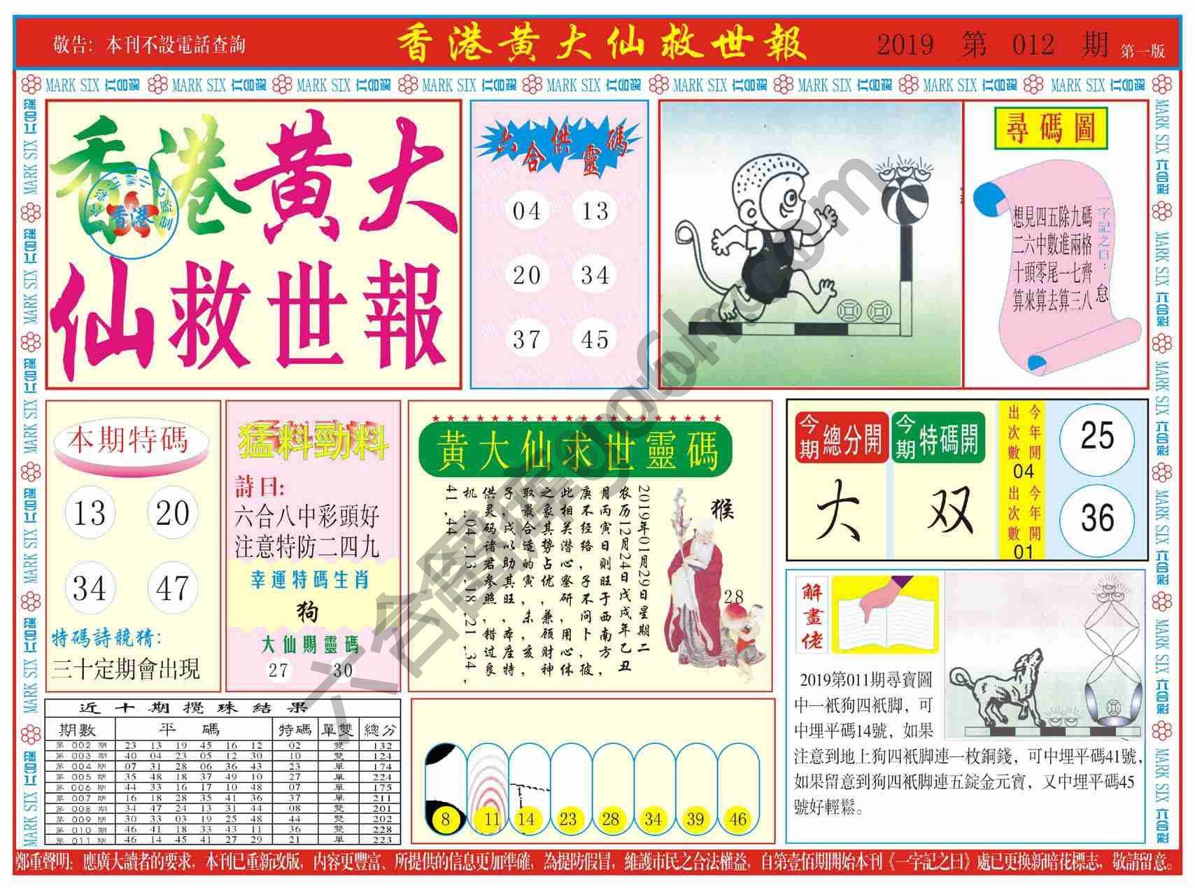 香港黄大仙救世报