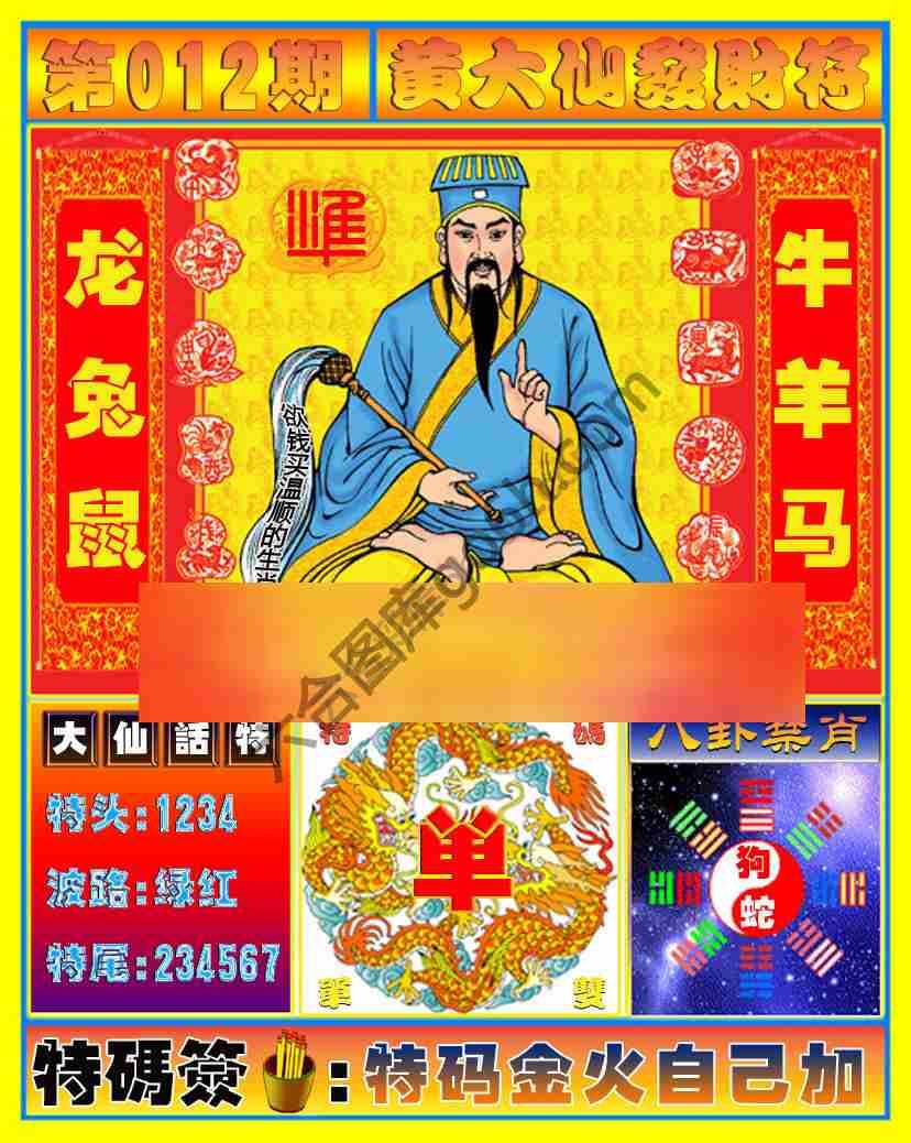 黄大仙发财符