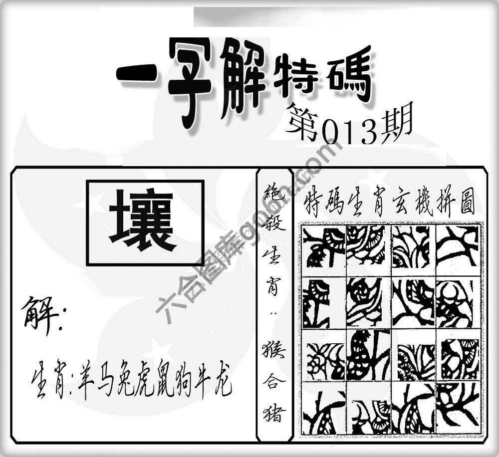 一字解特码