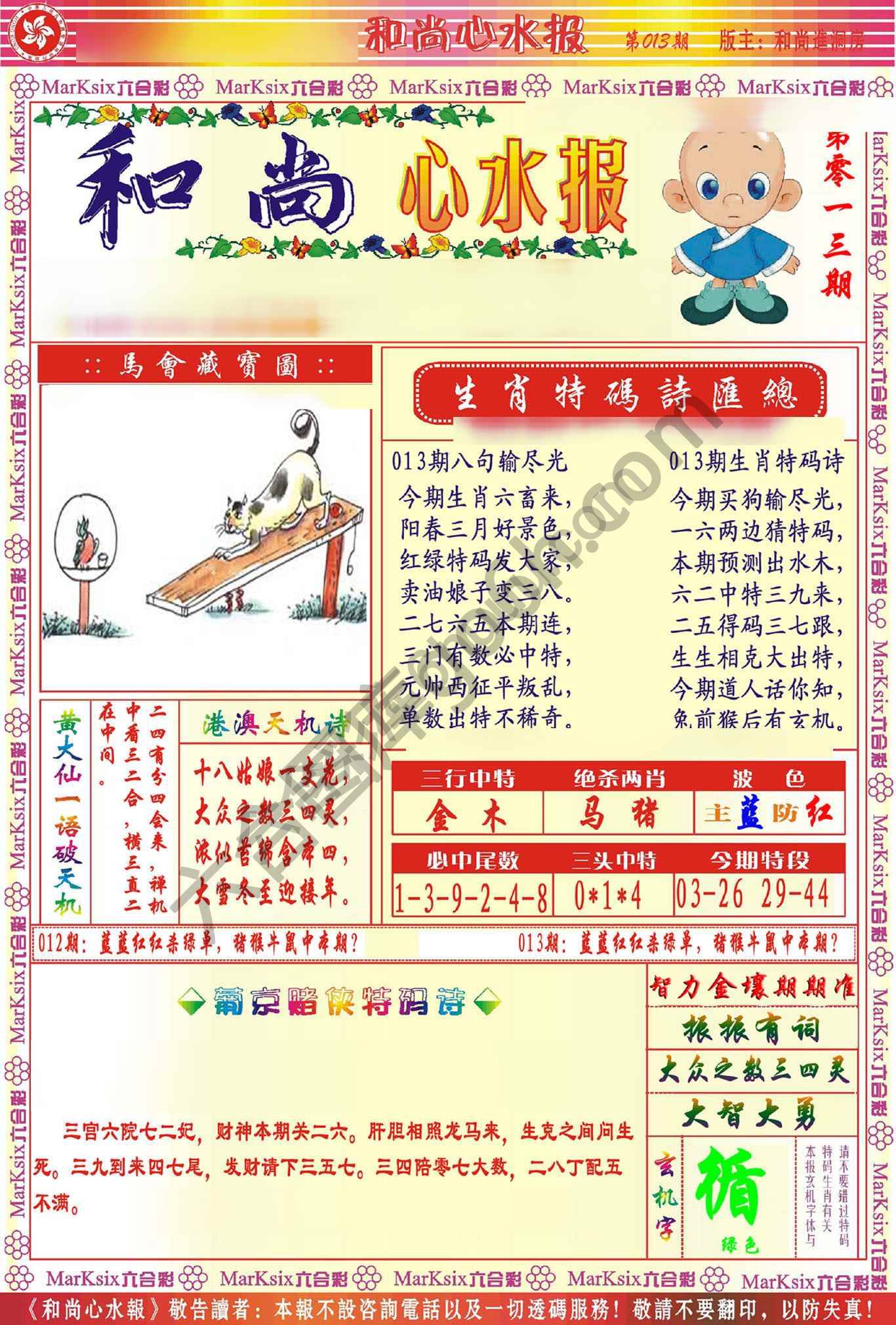 和尚心水报