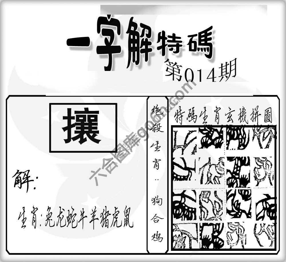 一字解特码