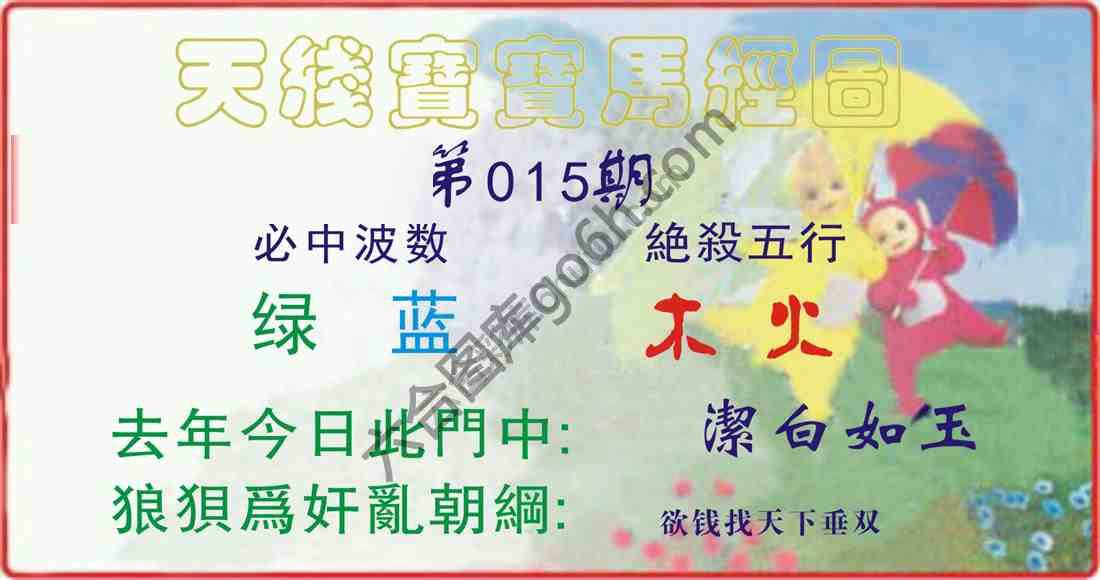 天线宝宝马经图