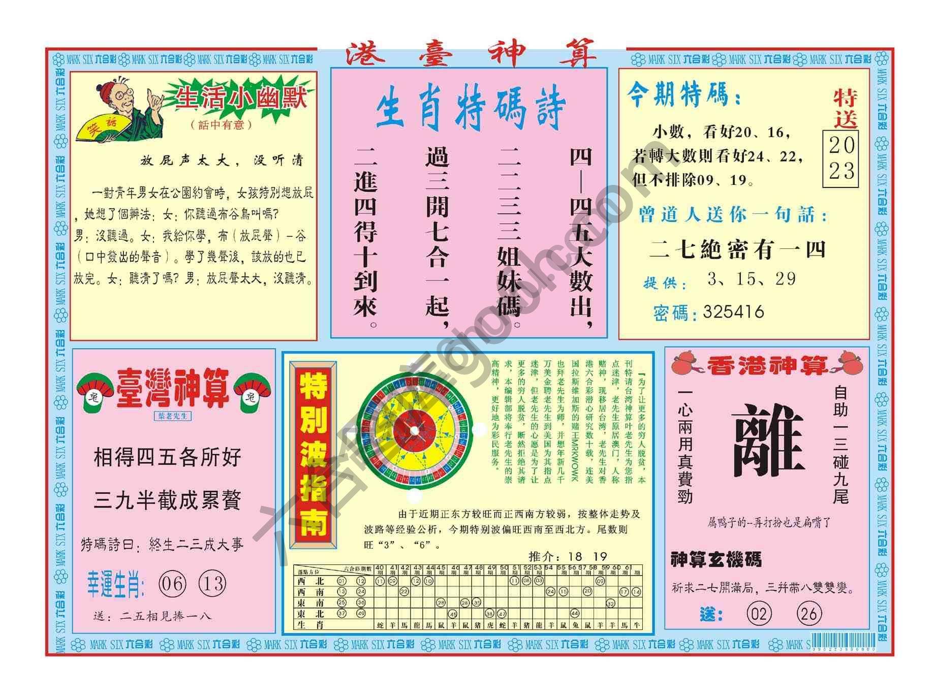 港台神算