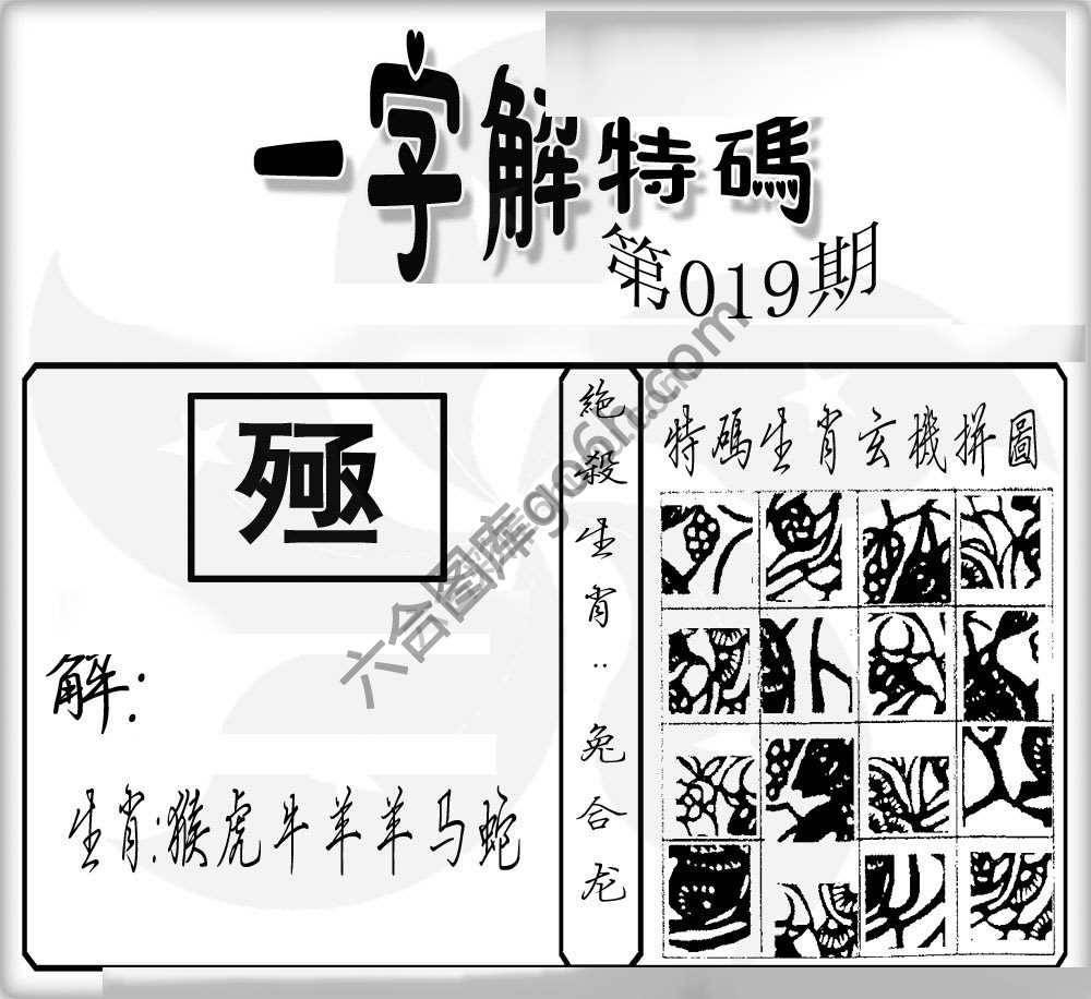 一字解特码