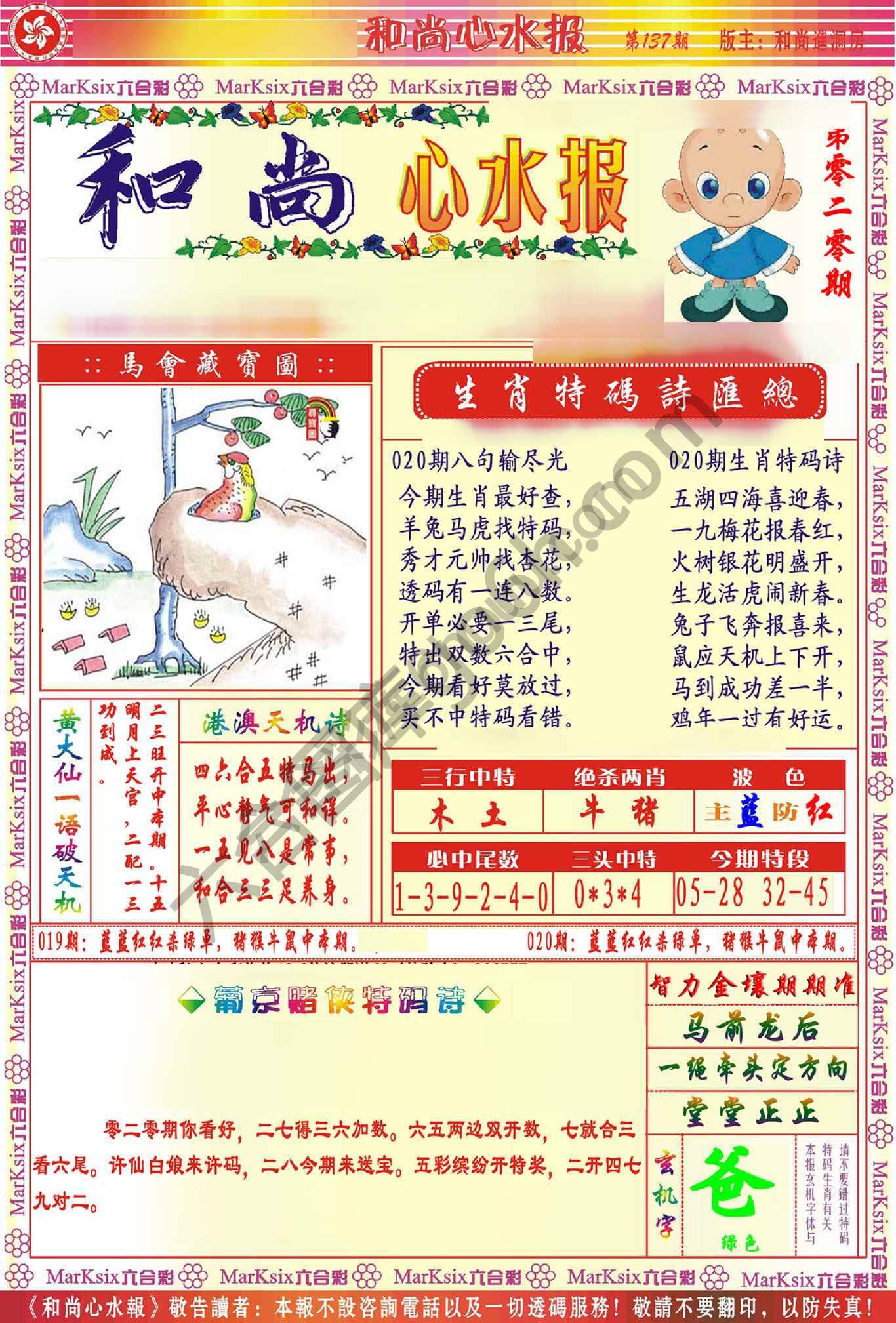 和尚心水报