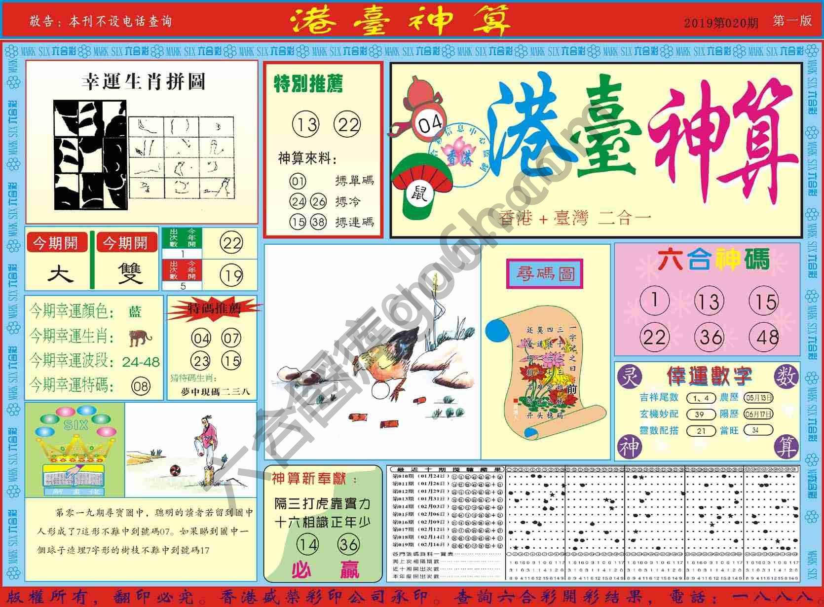 港台神算