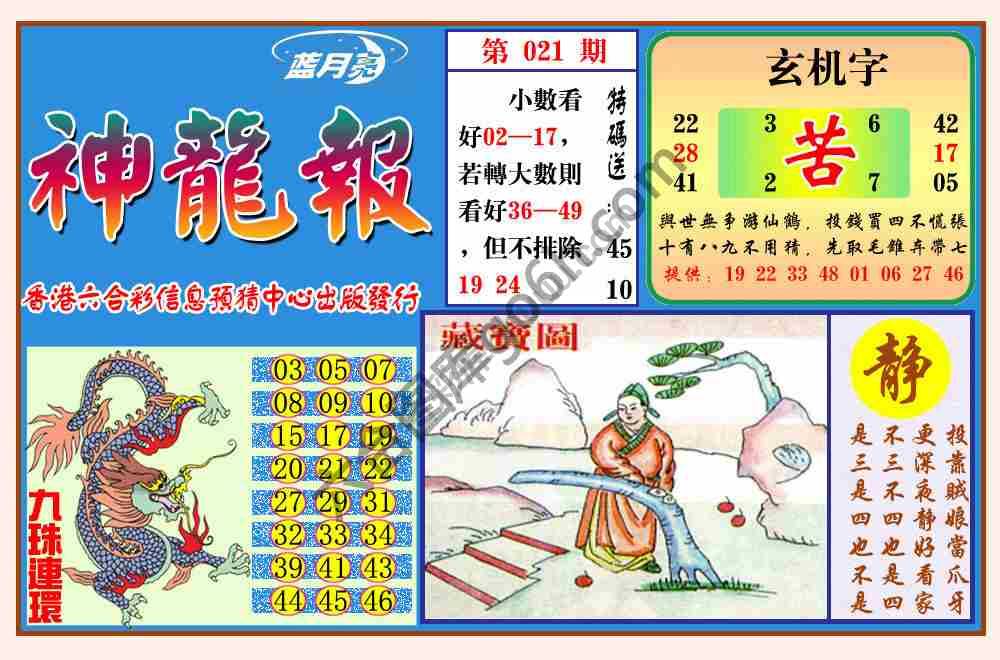 蓝月亮神龙报