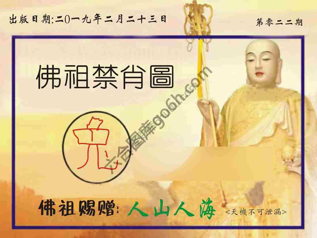 佛祖禁肖图