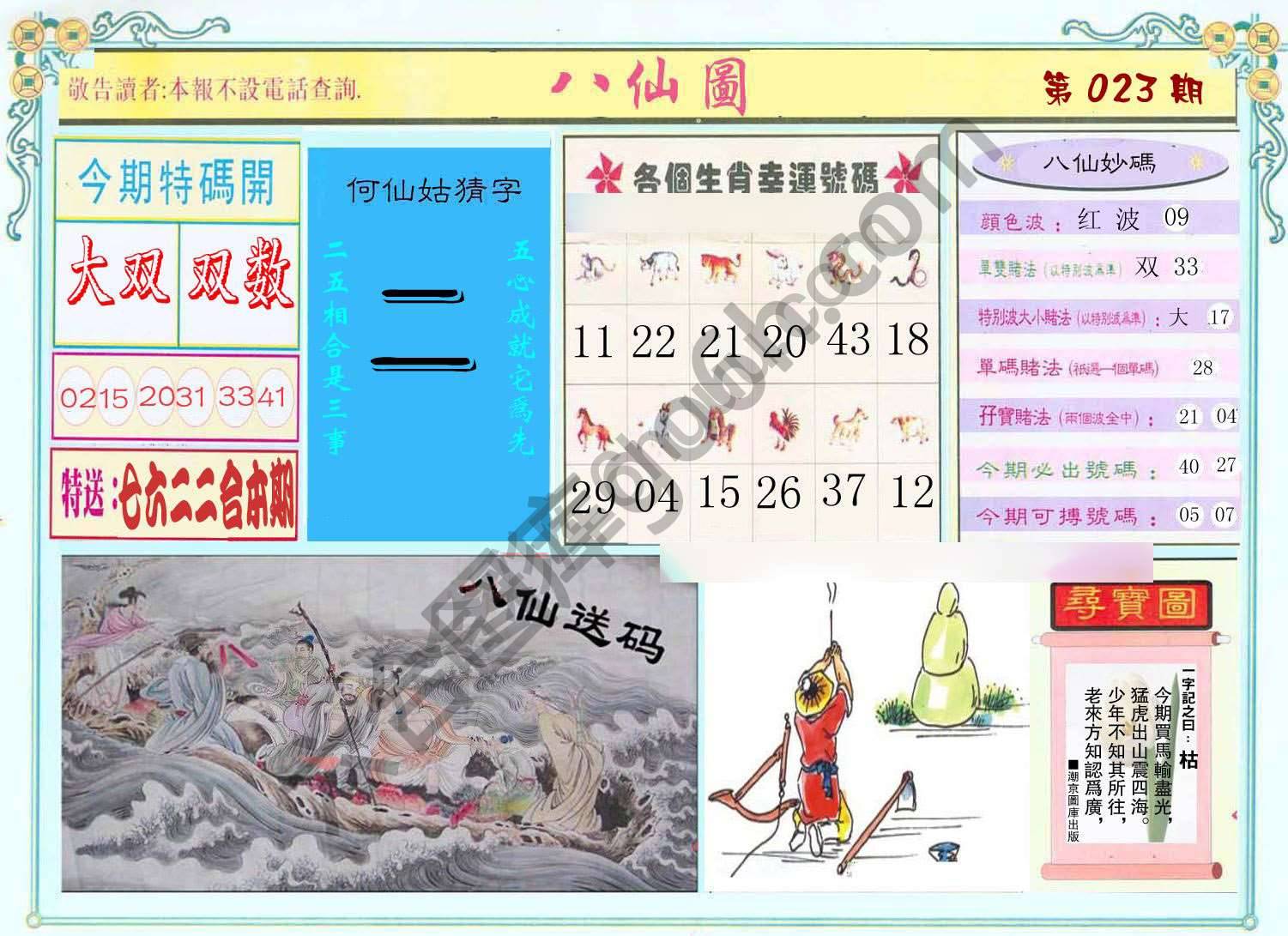 八仙图