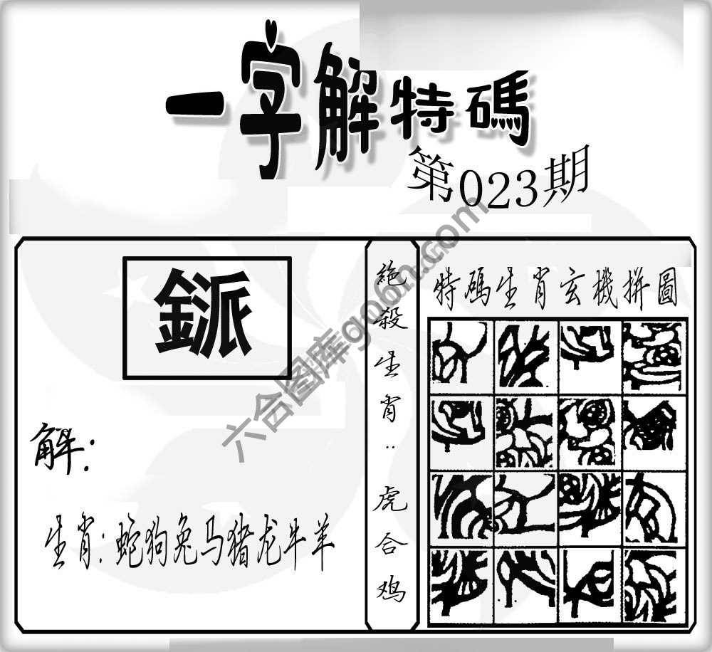 一字解特码