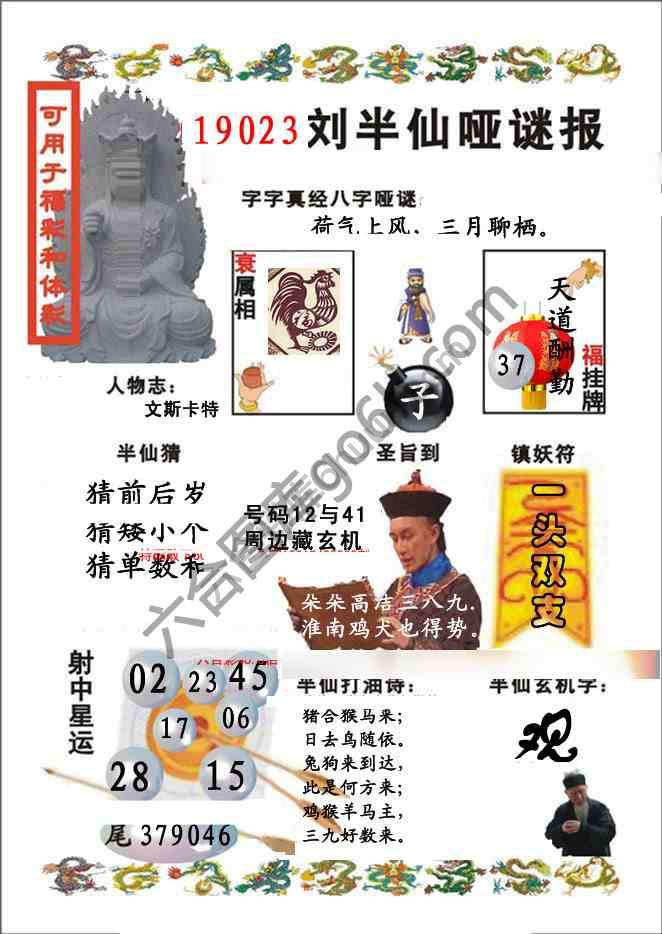 刘半仙哑迷报