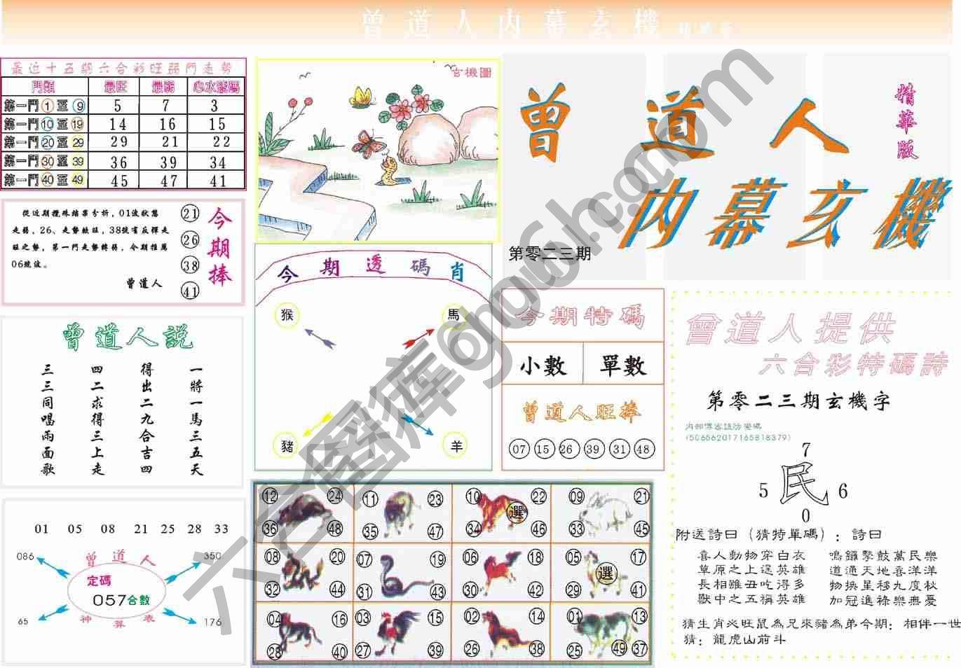 曾道人内幕玄机(精华版)