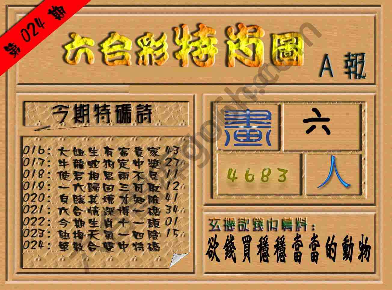 六合彩特肖图