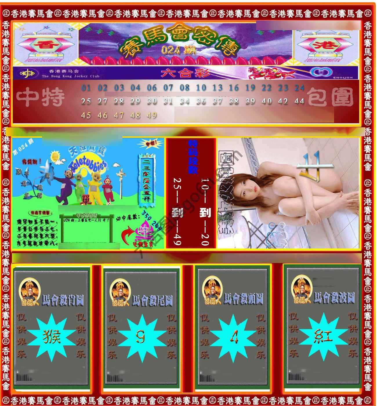 赛马会密传