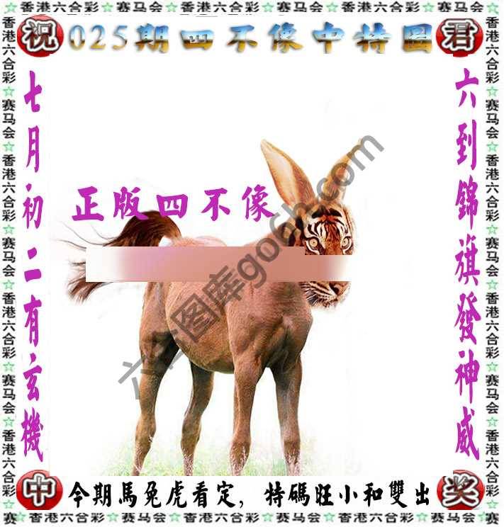 四不像中特图