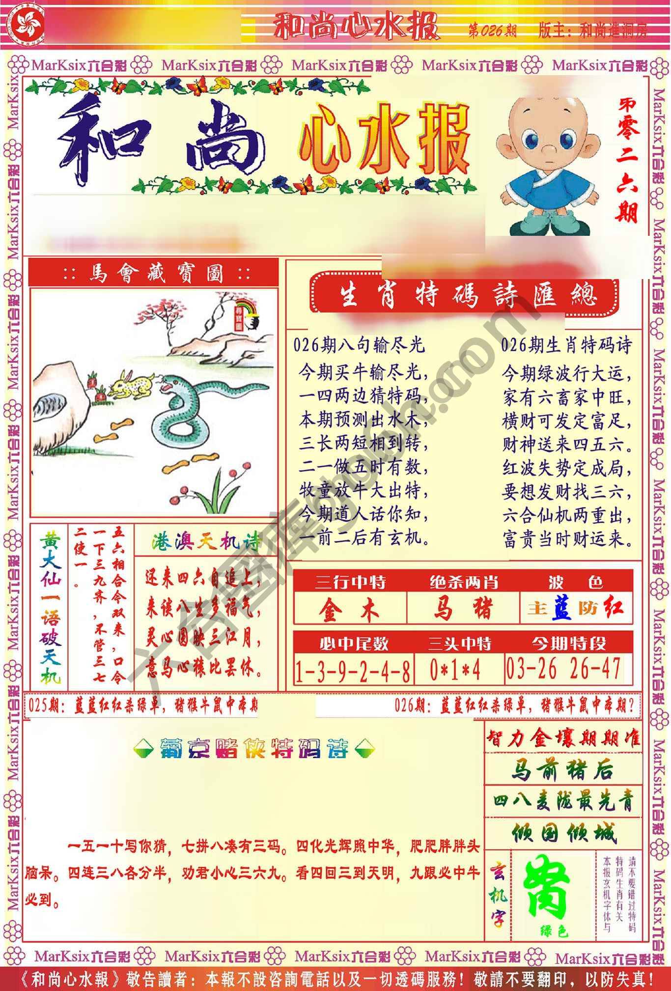 和尚心水报