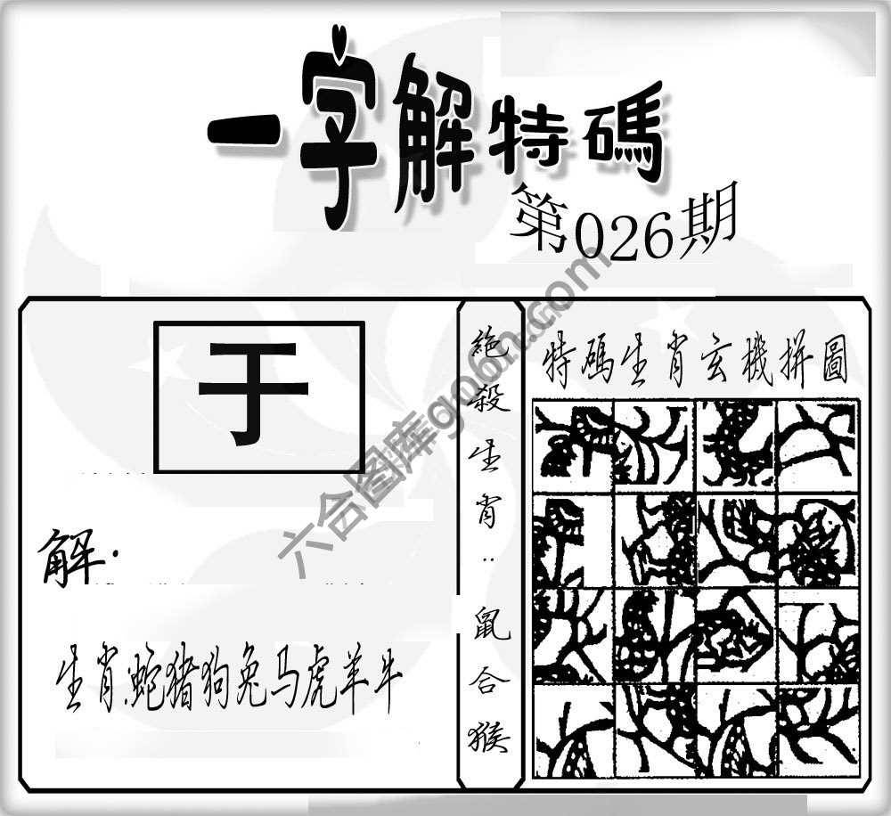 一字解特码
