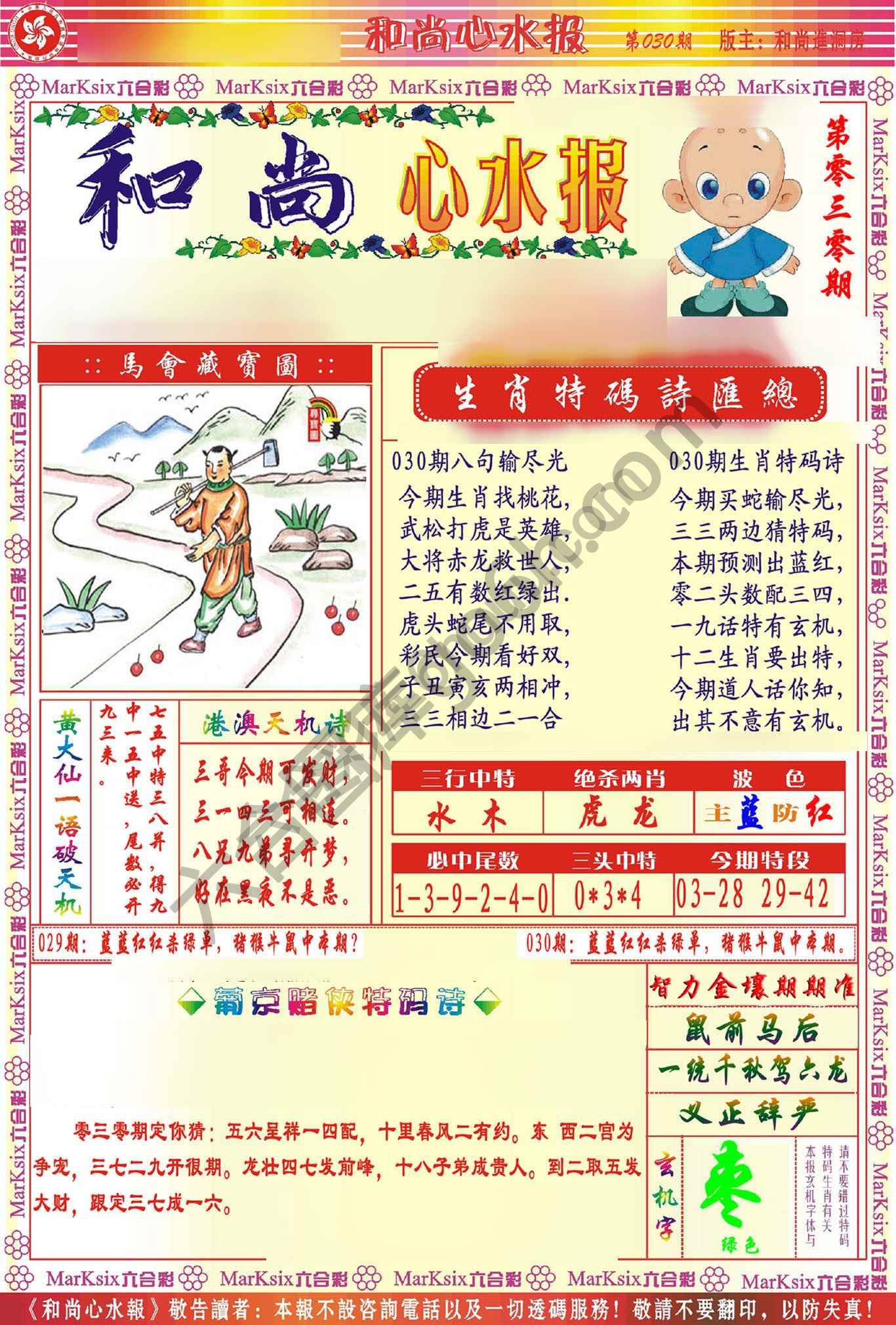 和尚心水报
