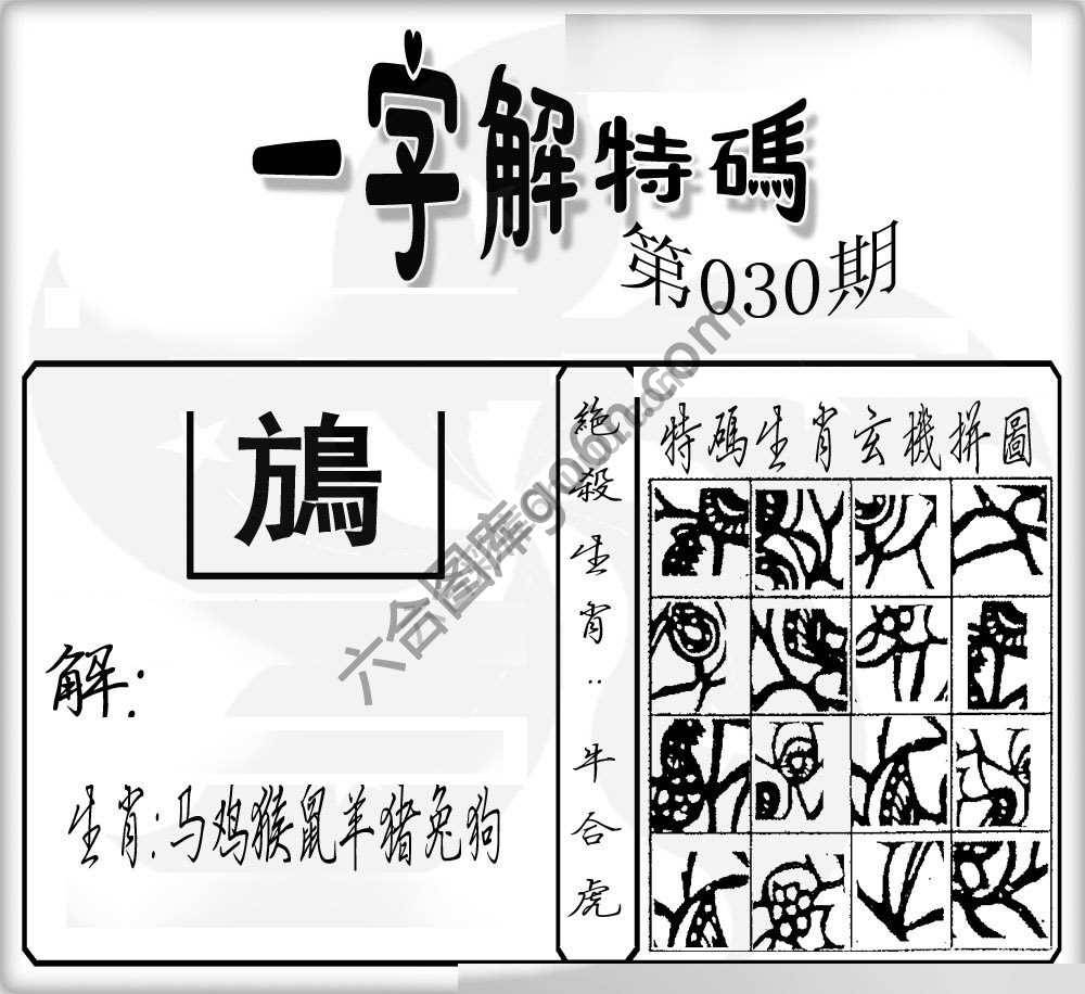 一字解特码