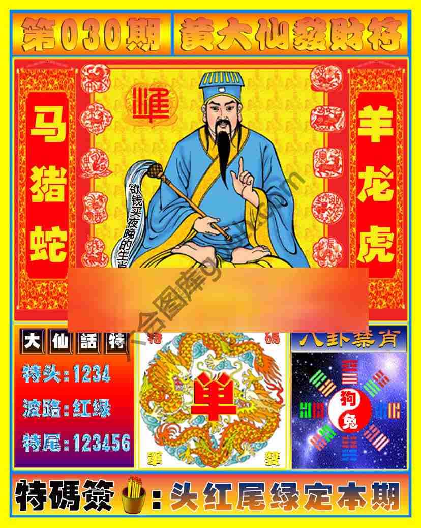 黄大仙发财符