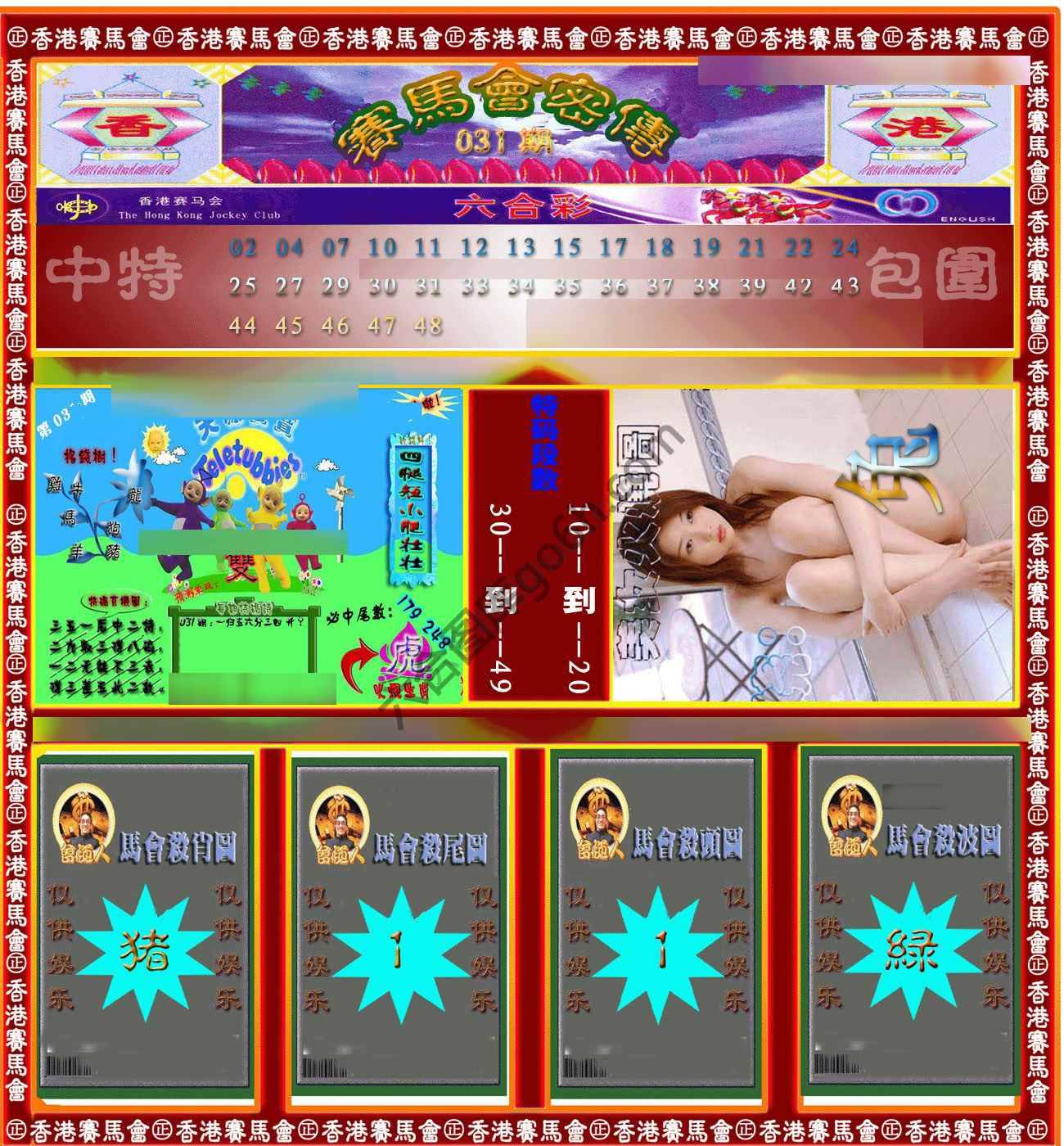赛马会密传