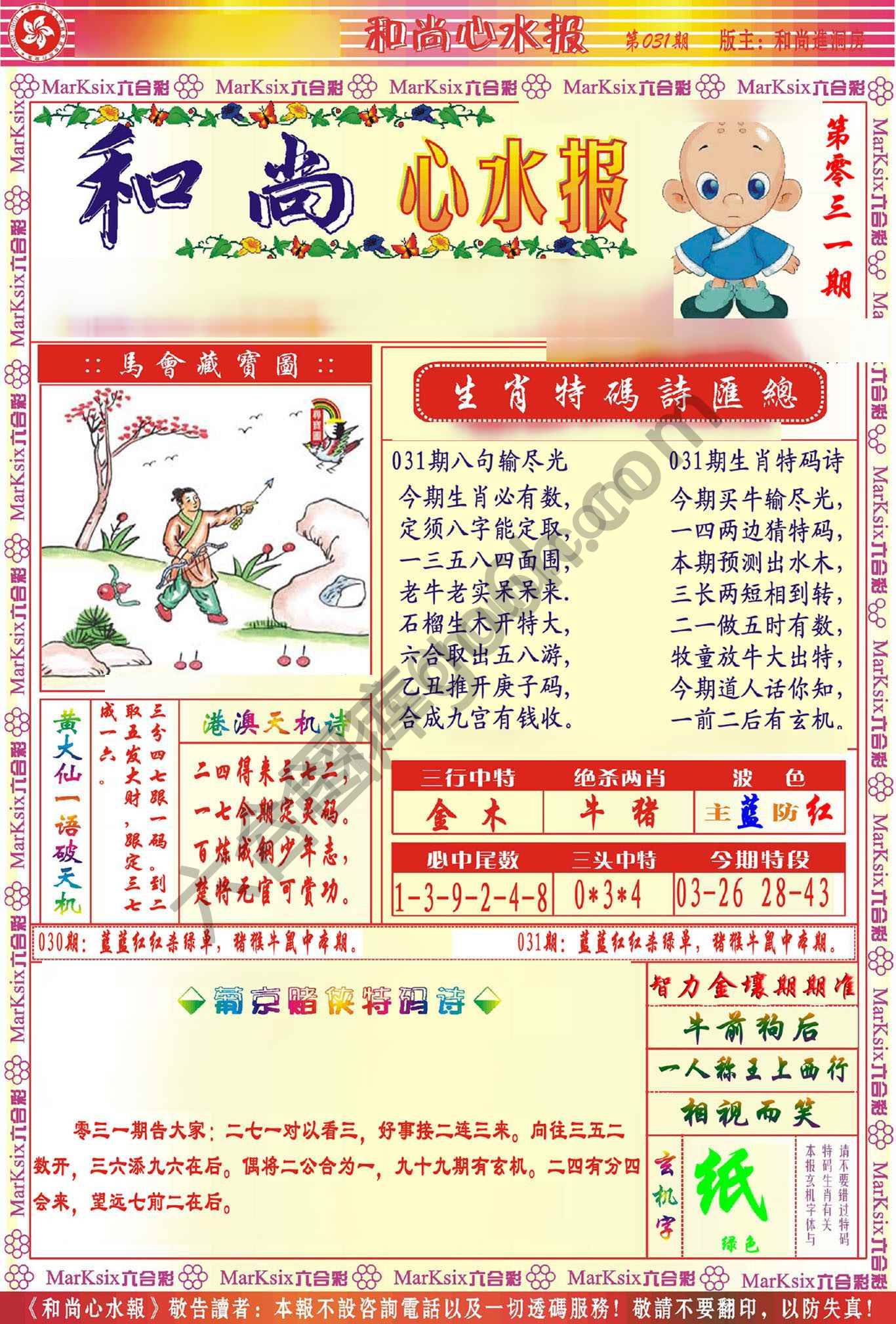 和尚心水报