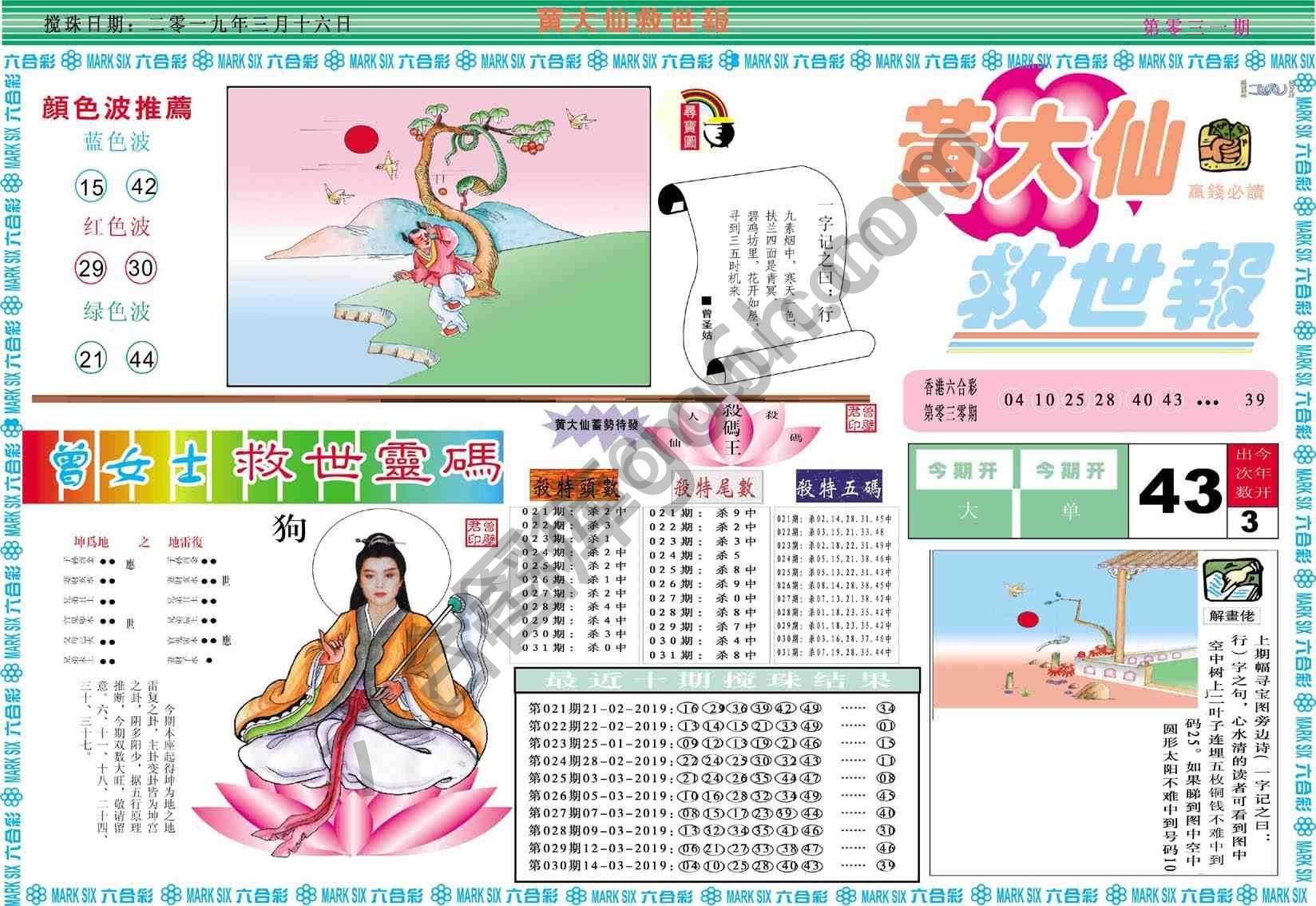 黄大仙救世报