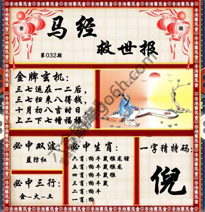 马经救世报