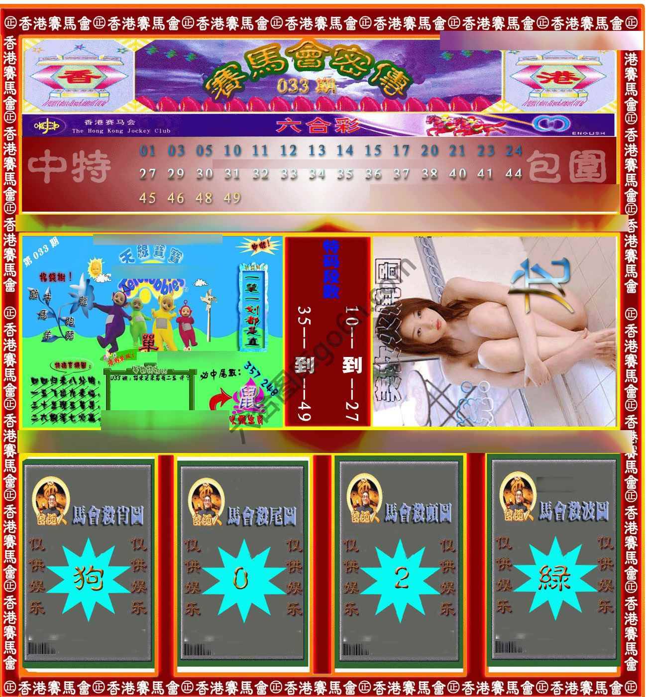 赛马会密传