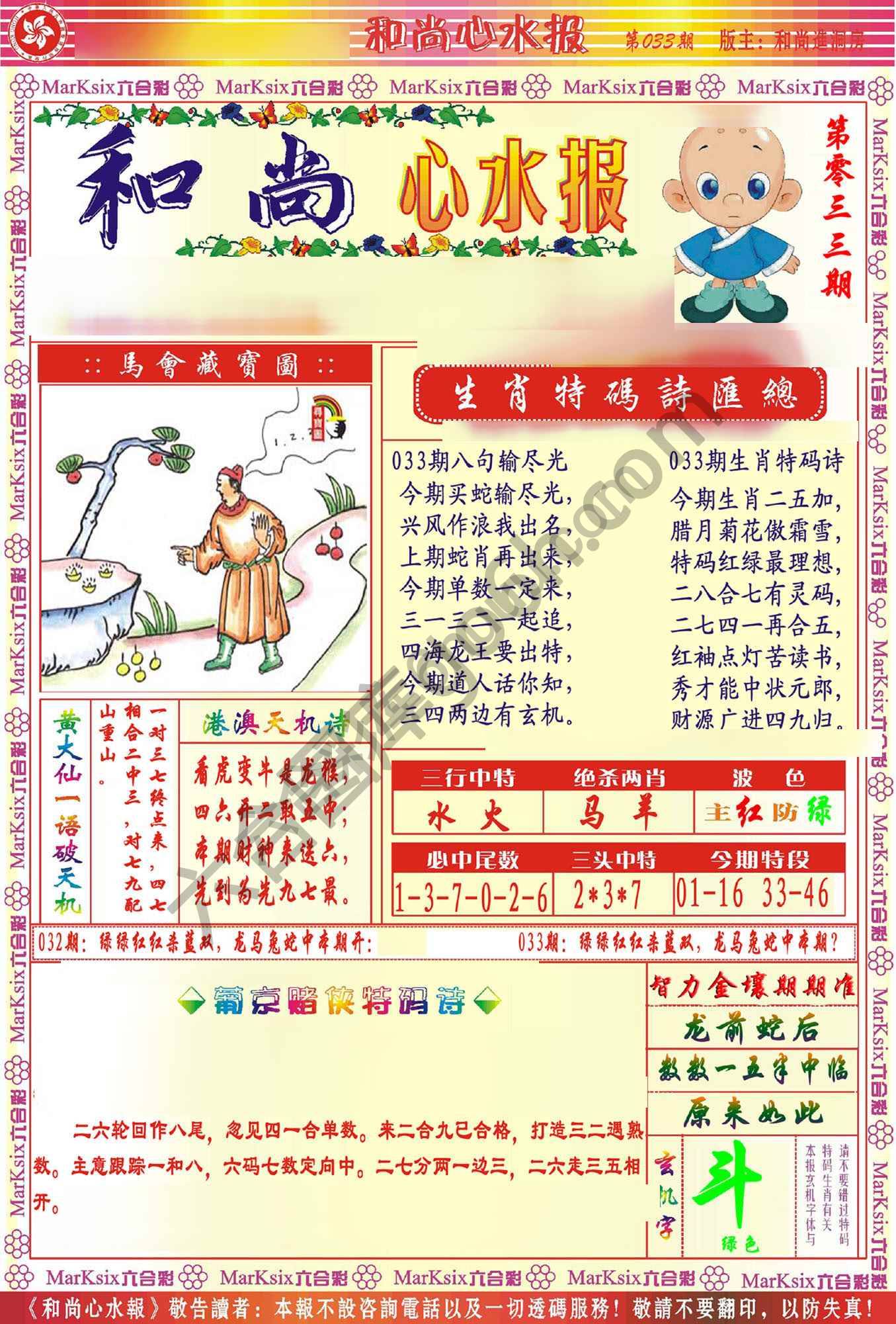 和尚心水报