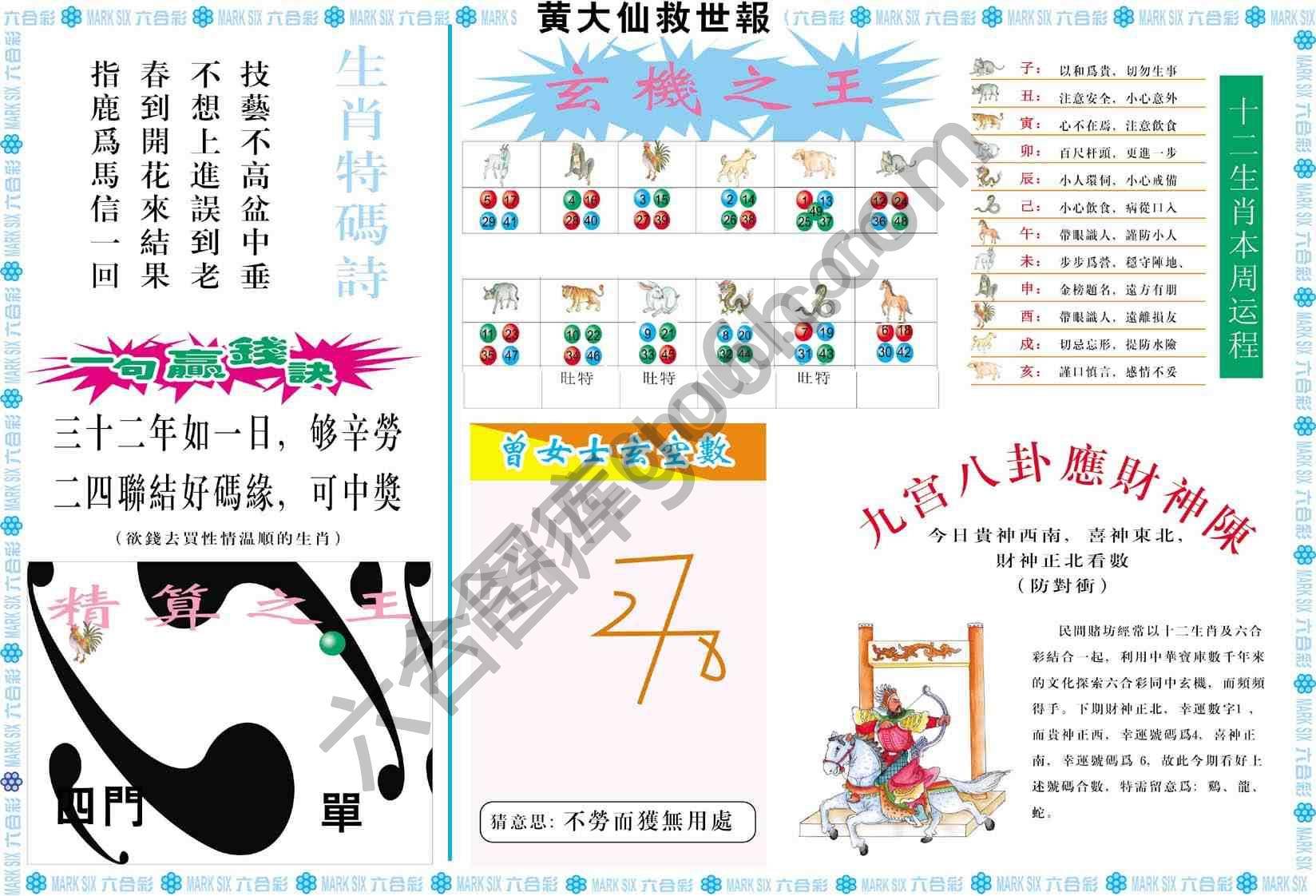黄大仙救世报