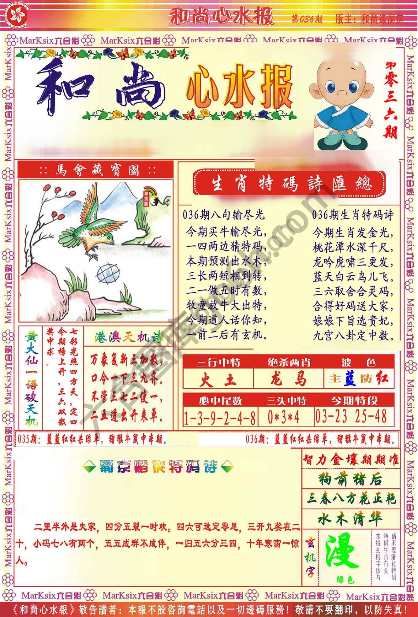 和尚心水报