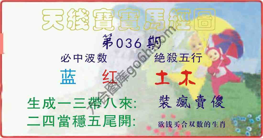 天线宝宝马经图