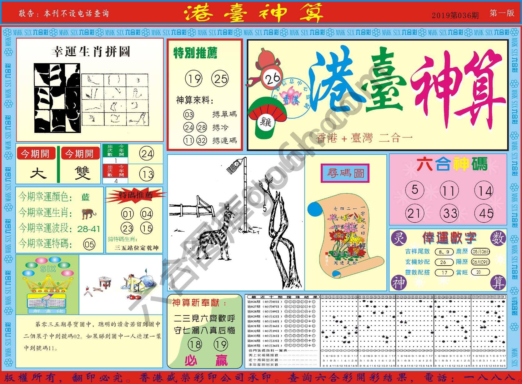 港台神算