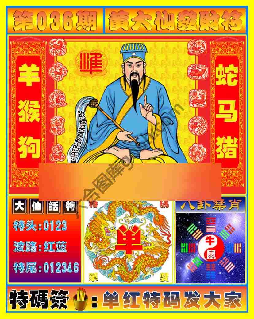 黄大仙发财符