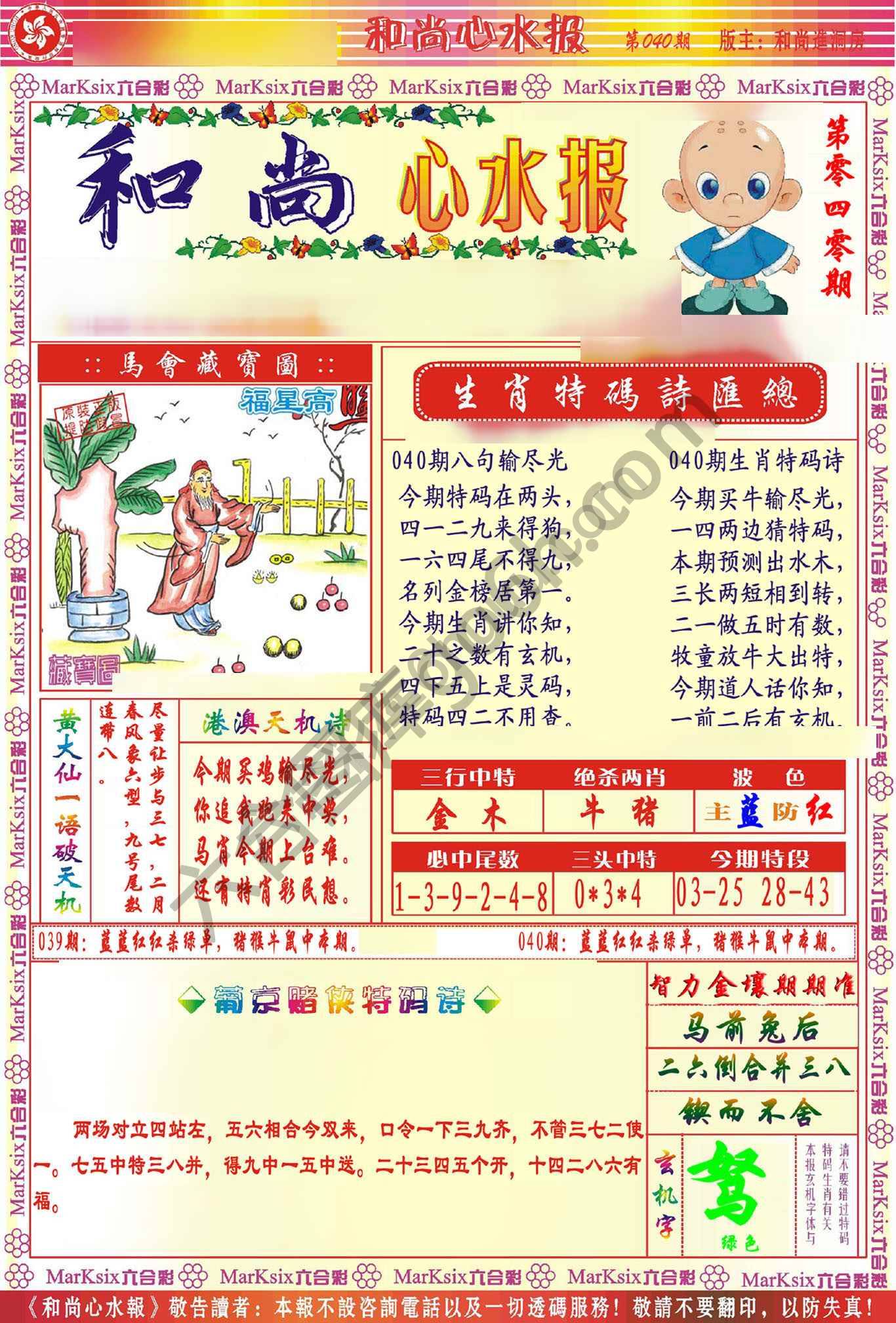 和尚心水报