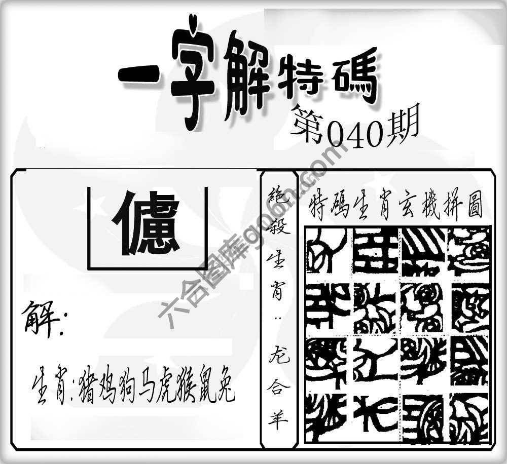 一字解特码