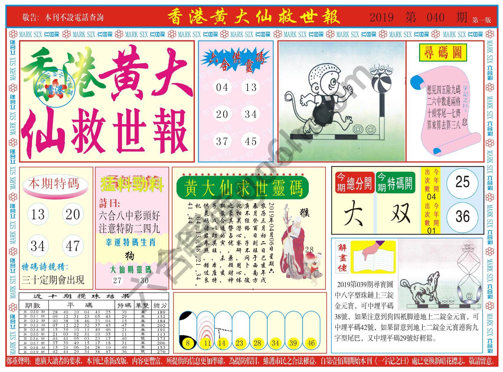 香港黄大仙救世报