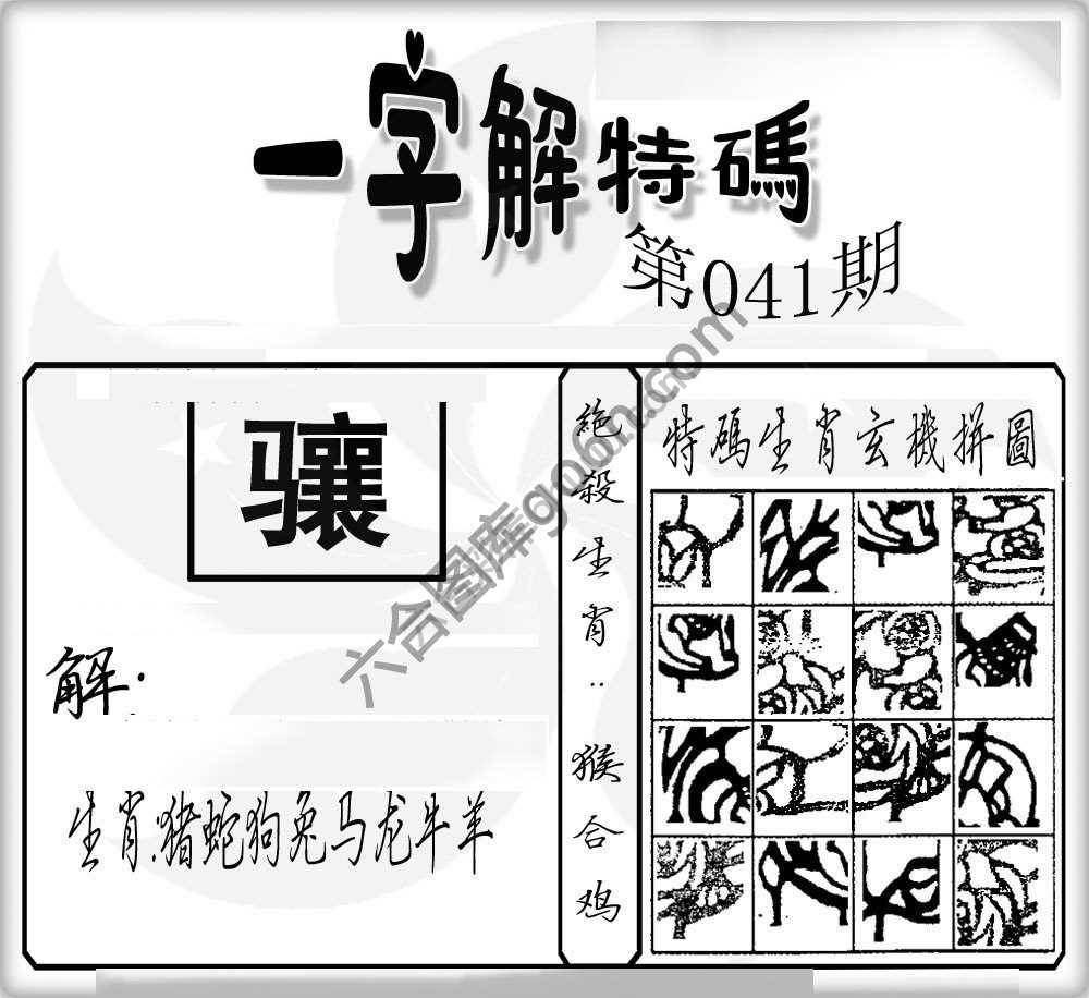 一字解特码