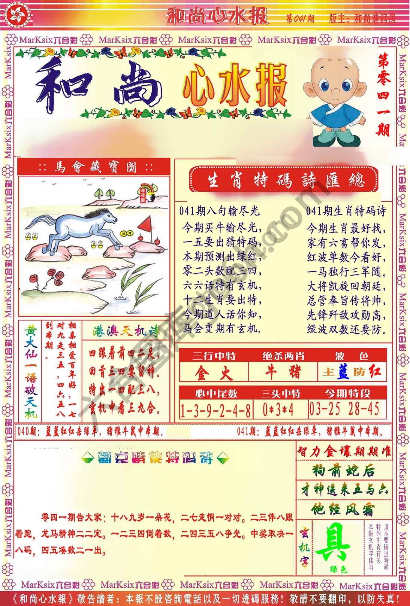 和尚心水报
