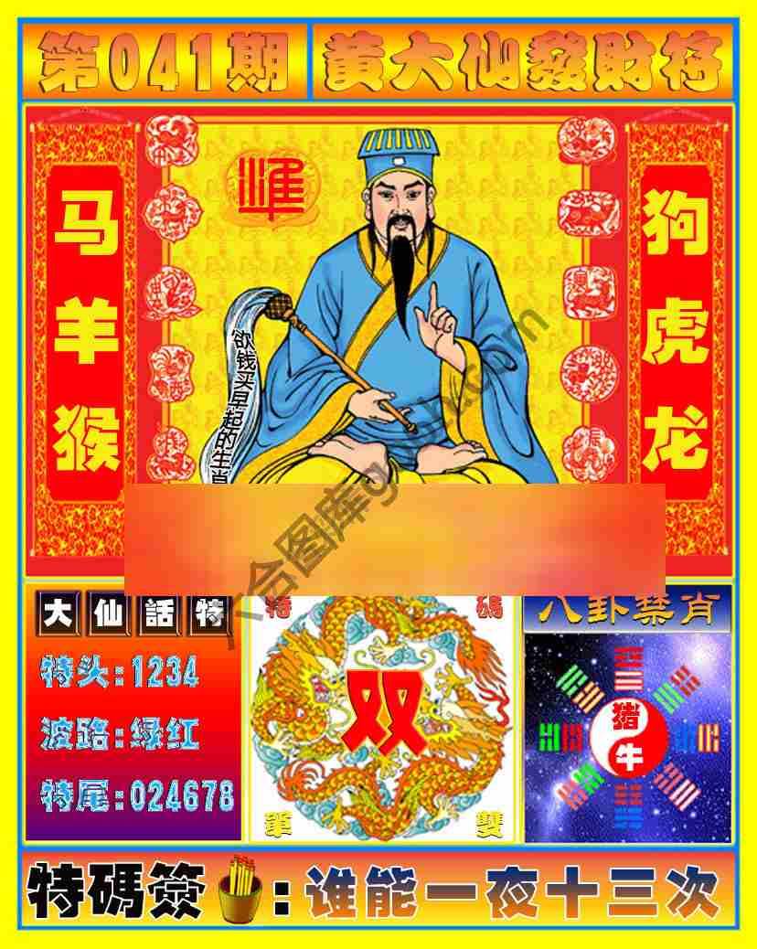 黄大仙发财符